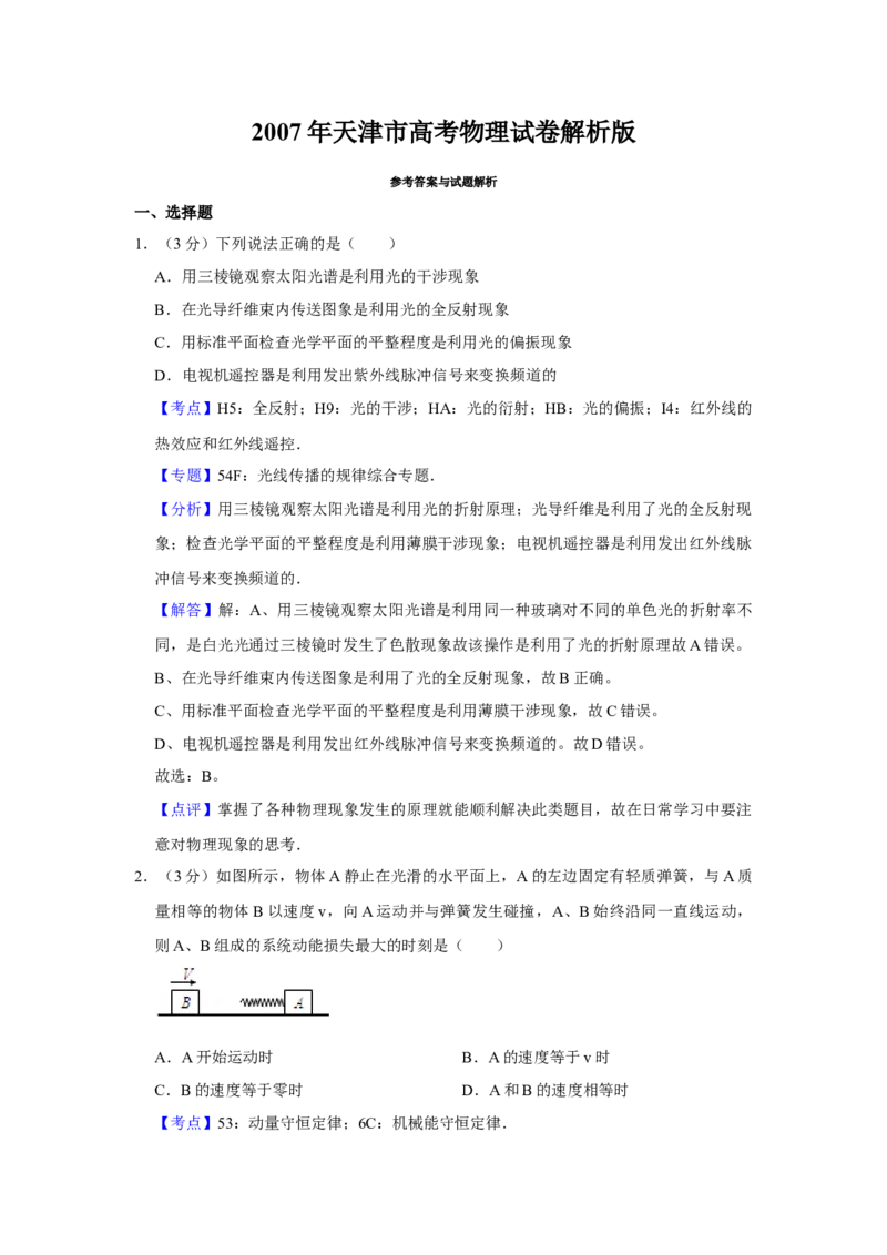 2007年天津市高考物理试卷解析版_全国卷+地方卷_4.物理_1.物理高考真题试卷_2008-2020年_地方卷_天津高考物理07-21_A4word版
