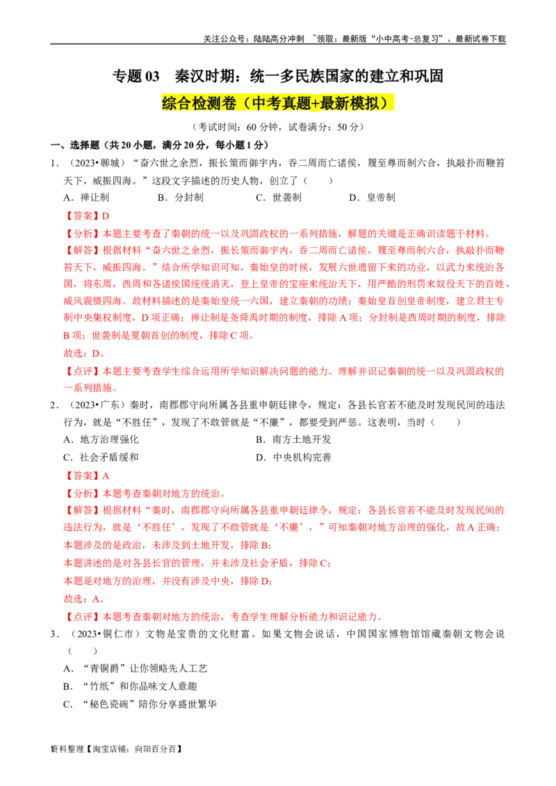 专题03秦汉时期：统一多民族国家的建立和巩固（解析版）_02中考总复习（2026版更新中）_06-历史-中考总复习_2024年中考复习资料_一轮复习_配套练习_教师版（含答案解析）
