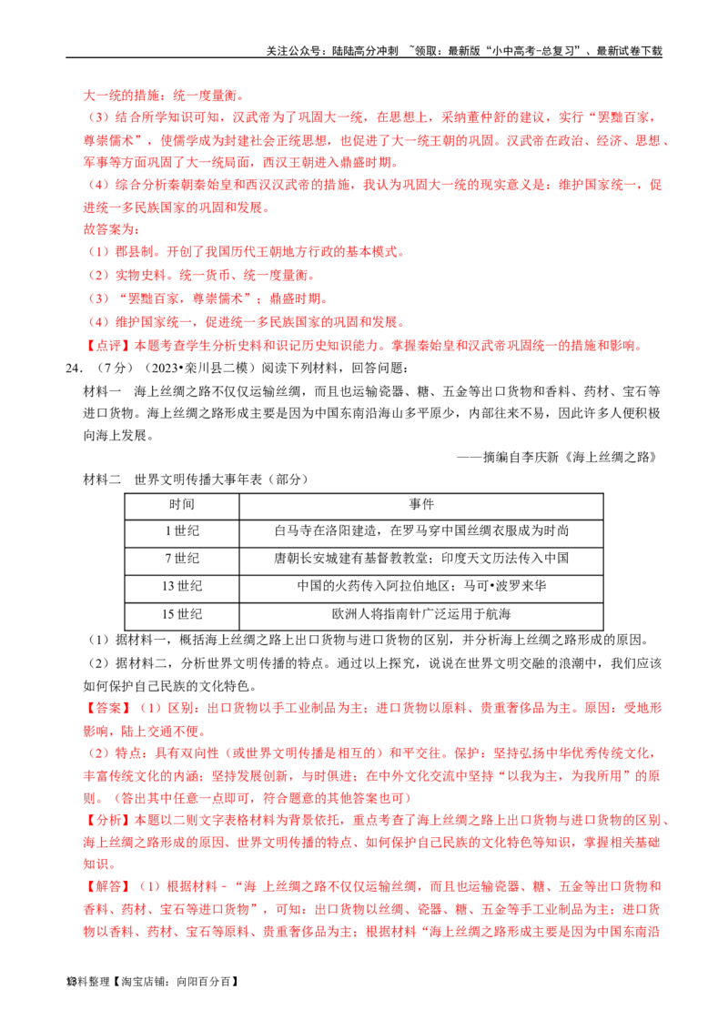 专题03秦汉时期：统一多民族国家的建立和巩固（解析版）_02中考总复习（2026版更新中）_06-历史-中考总复习_2024年中考复习资料_一轮复习_配套练习_教师版（含答案解析）
