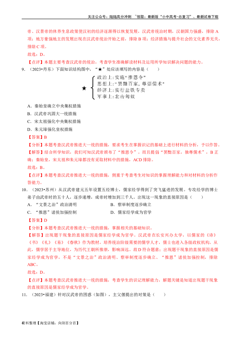 专题03秦汉时期：统一多民族国家的建立和巩固（解析版）_02中考总复习（2026版更新中）_06-历史-中考总复习_2024年中考复习资料_一轮复习_配套练习_教师版（含答案解析）