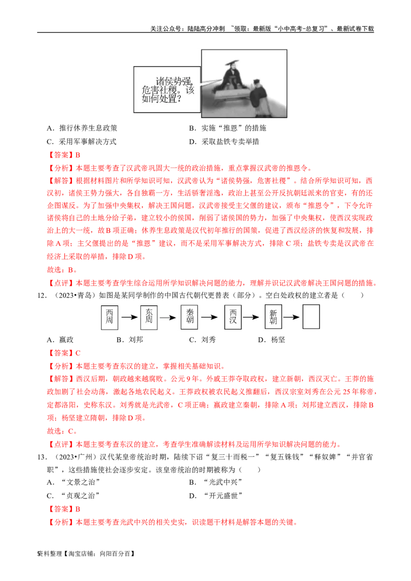专题03秦汉时期：统一多民族国家的建立和巩固（解析版）_02中考总复习（2026版更新中）_06-历史-中考总复习_2024年中考复习资料_一轮复习_配套练习_教师版（含答案解析）