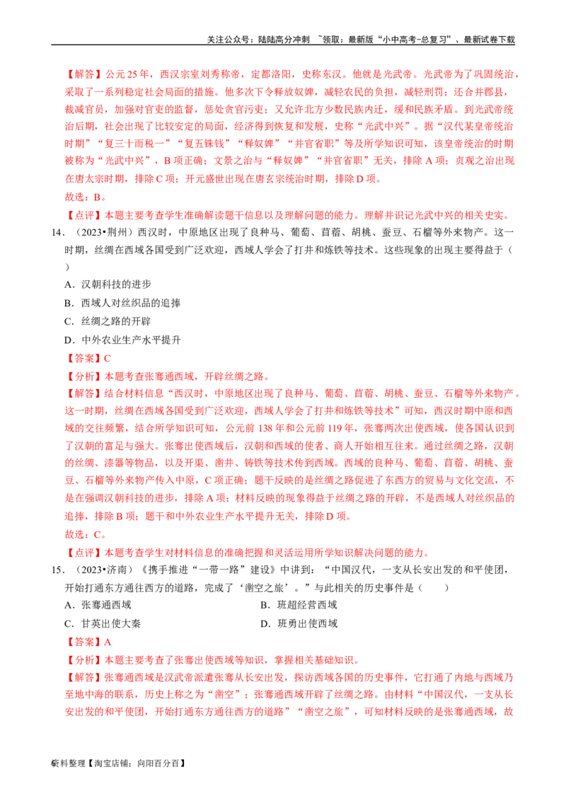 专题03秦汉时期：统一多民族国家的建立和巩固（解析版）_02中考总复习（2026版更新中）_06-历史-中考总复习_2024年中考复习资料_一轮复习_配套练习_教师版（含答案解析）