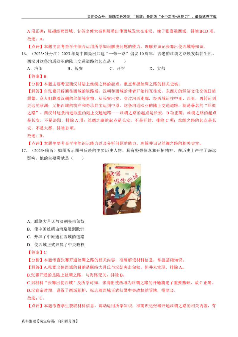 专题03秦汉时期：统一多民族国家的建立和巩固（解析版）_02中考总复习（2026版更新中）_06-历史-中考总复习_2024年中考复习资料_一轮复习_配套练习_教师版（含答案解析）