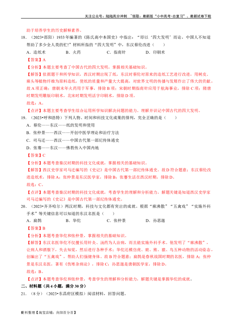 专题03秦汉时期：统一多民族国家的建立和巩固（解析版）_02中考总复习（2026版更新中）_06-历史-中考总复习_2024年中考复习资料_一轮复习_配套练习_教师版（含答案解析）