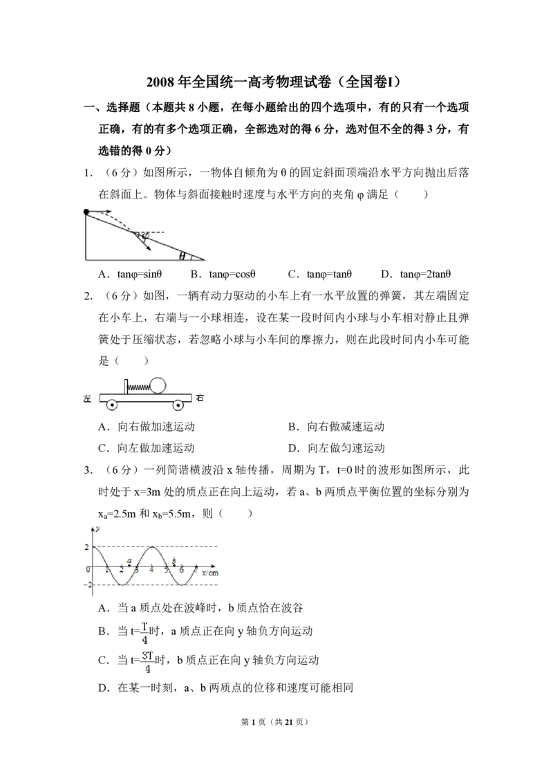 2008年全国统一高考物理试卷（全国卷Ⅰ）（解析版）_全国卷+地方卷_4.物理_1.物理高考真题试卷_2008-2020年_全国卷物理_全国统一高考物理（新课标ⅰ）08-21_A4word版_PDF版（赠送）