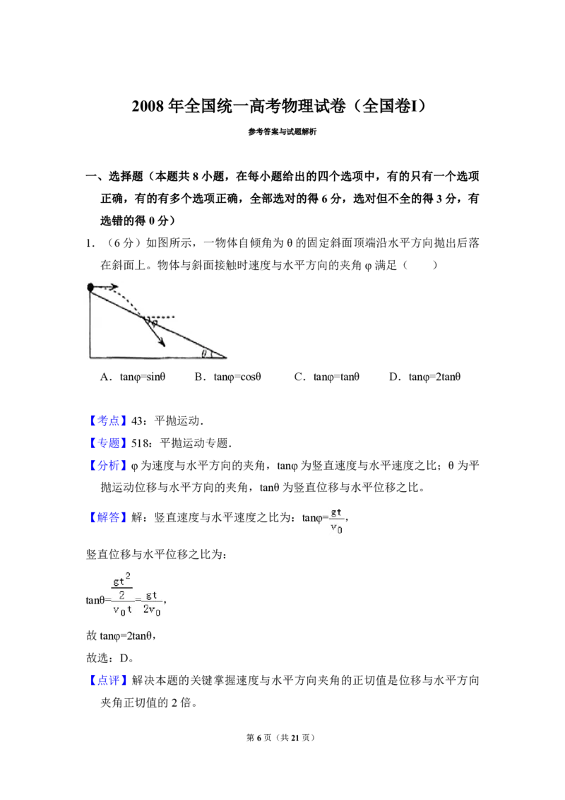 2008年全国统一高考物理试卷（全国卷Ⅰ）（解析版）_全国卷+地方卷_4.物理_1.物理高考真题试卷_2008-2020年_全国卷物理_全国统一高考物理（新课标ⅰ）08-21_A4word版_PDF版（赠送）