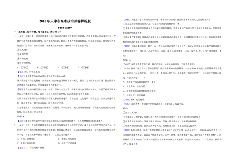 2010年天津市高考政治试卷解析版_全国卷+地方卷_9.政治_1.政治高考真题试卷_2008-2020年_地方卷_天津高考政治08-21_A3word版