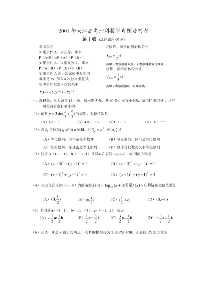 2001年天津高考理科数学真题及答案（图片版）_全国卷+地方卷_2.数学_1.数学高考真题试卷_1990-2007年各地高考历年真题_天津