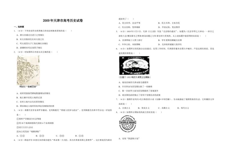 2009年天津市高考历史试卷_全国卷+地方卷_7.历史_1.历史高考真题试卷_2008-2020年_地方卷_天津高考历史08-21_A3word版