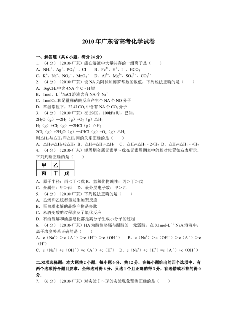 2010年广东高考化学试题及答案_全国卷+地方卷_5.化学_1.化学高考真题试卷_2008-2020年_地方卷_广东高考化学2008-2020