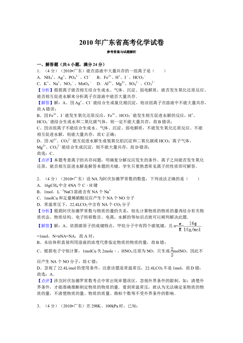 2010年广东高考化学试题及答案_全国卷+地方卷_5.化学_1.化学高考真题试卷_2008-2020年_地方卷_广东高考化学2008-2020