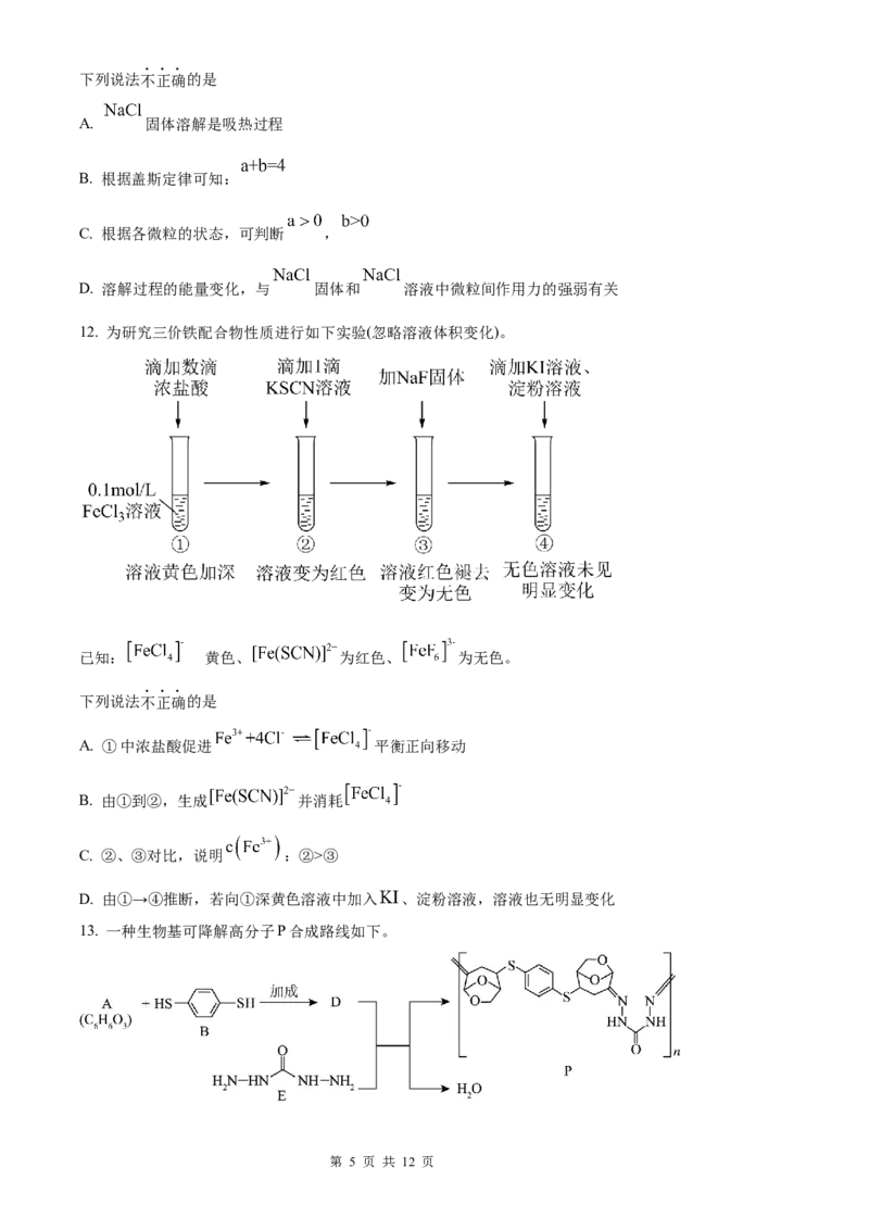 化学北京版2025年普通高等学校招生选择性考试（精编原卷版）_2025全国各省高考真题+答案_3、北京卷（语数外物政化史生地）