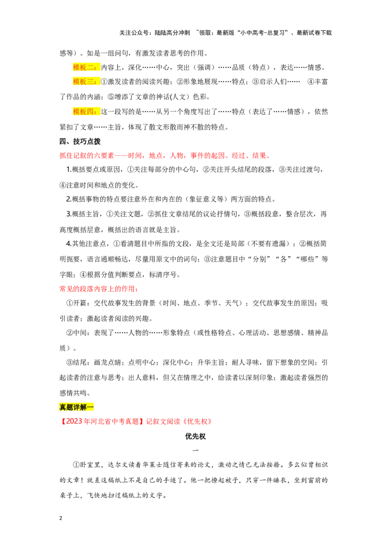专题02记叙文的内容（含小说和散文）-备战2024年中考语文一轮复习高频考点分类训练（全国通用）原卷版_02中考总复习（2026版更新中）_01-语文-中考总复习_2024年中考资料_一轮复习