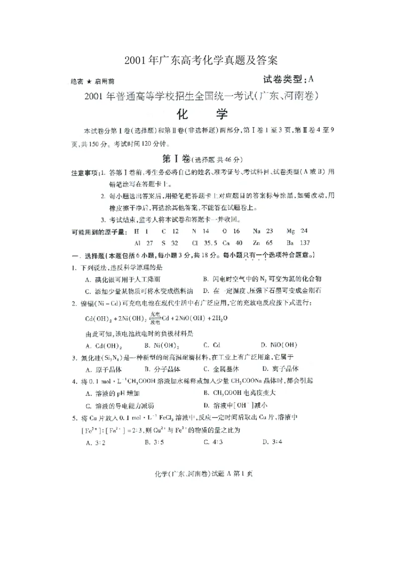 2001年广东高考化学真题及答案（图片版）_全国卷+地方卷_5.化学_1.化学高考真题试卷_1990-2007年各地高考历年真题_广东