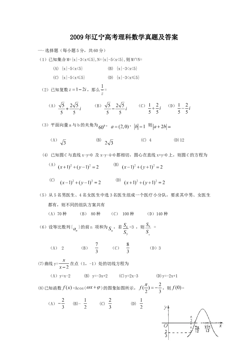 2009年辽宁高考理科数学真题及答案_全国卷+地方卷_2.数学_1.数学高考真题试卷_2008-2020年_地方卷_辽宁省高考数学08-22_数学（理科）