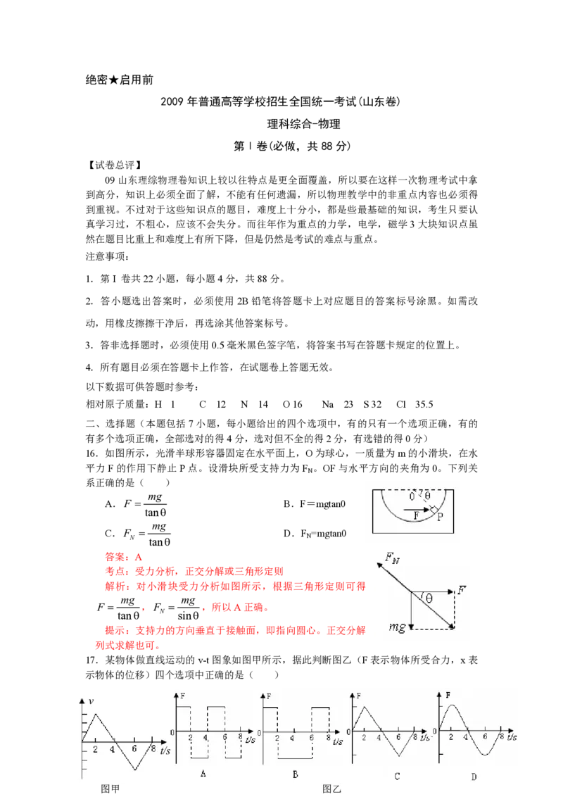 2009年高考真题物理（山东卷）（解析版）_全国卷+地方卷_4.物理_1.物理高考真题试卷_2008-2020年_地方卷_山东高考物理08-21_山东高考物理_A4版_pdf版