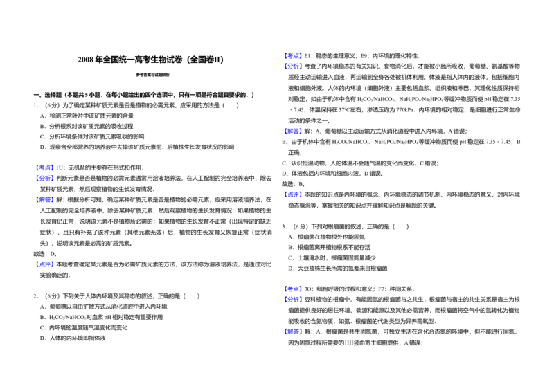 2008年全国统一高考生物试卷（全国卷Ⅱ）（解析版）_全国卷+地方卷_6.生物_1.生物高考真题试卷_2008-2020年_全国卷_全国统一高考生物（新课标ⅱ）08-21_A3word版