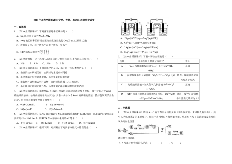 2010年全国统一高考化学真题（新课标）（原卷版）_全国卷+地方卷_5.化学_1.化学高考真题试卷_2008-2020年_全国卷_全国统一高考化学（新课标ⅰ）2008-2021_A3word版_PDF版（赠送）