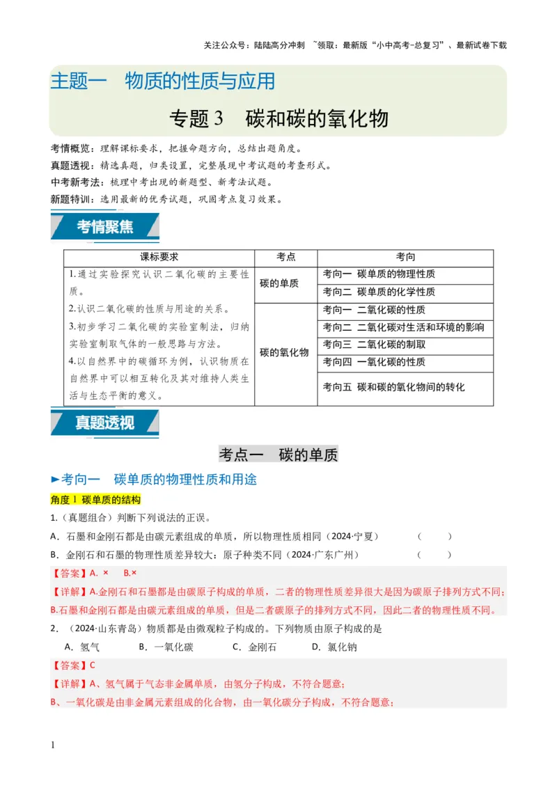 专题03碳和碳的氧化物（解析版）_02中考总复习（2026版更新中）_05-化学-中考总复习_2025年中考复习资料_备战2025年中考化学真题题源解密
