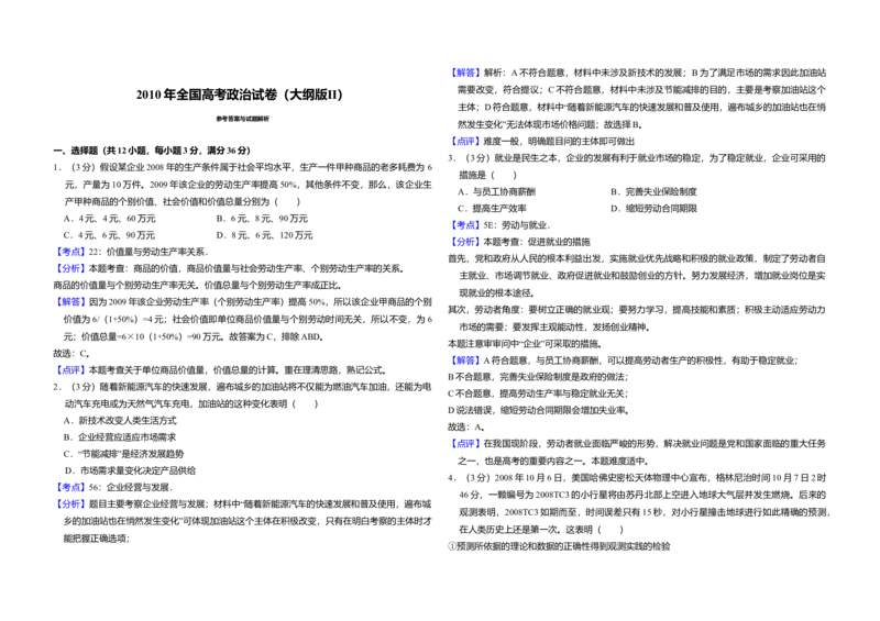 2010年全国统一高考政治试卷（大纲版Ⅱ）（解析版）_全国卷+地方卷_9.政治_1.政治高考真题试卷_2008-2020年_全国卷_全国统一高考政治（新课标ⅱ）08-20_A3word版