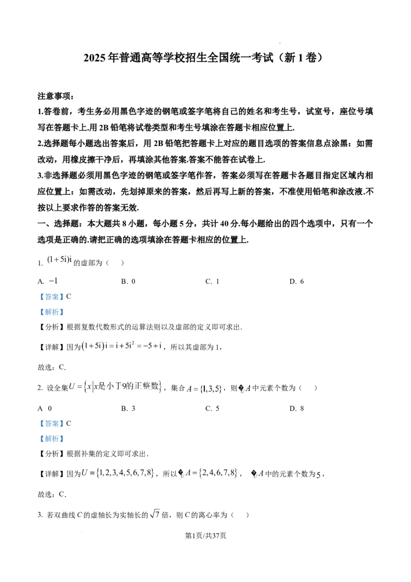 2025年高考全国一卷数学真题（解析版）_2025全国各省高考真题+答案_10、河北卷（物理、历史、化学、地理、政治、生物）_2025年新高考I卷高考真题数学