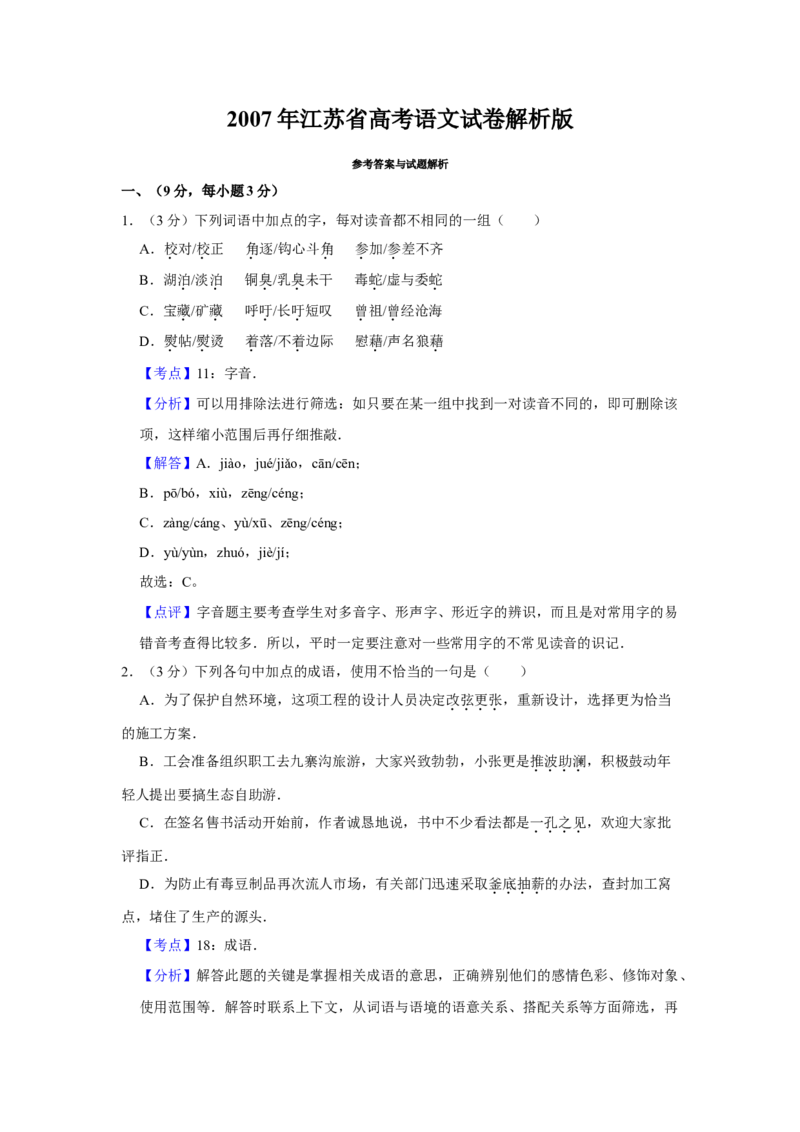 2007年江苏省高考语文试卷解析版_全国卷+地方卷_1.语文_1.语文高考真题试卷_2008-2020年_地方卷_江苏高考语文07-21_A4word版
