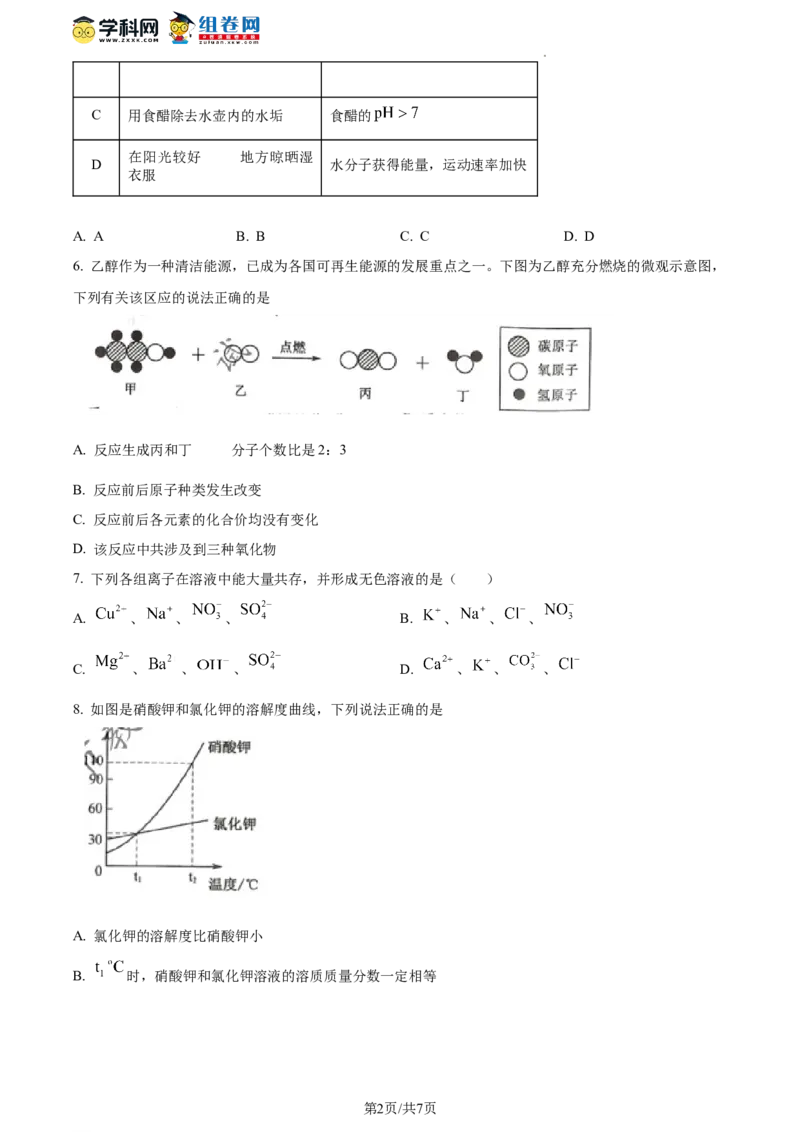 精品解析：2023年江苏省宿迁市中考化学真题（原卷版）_江苏省中考_01江苏省13市中考历年真题2008-2025新_、中考全套_江苏省中考历年真题_江苏省中考化学2008-2024