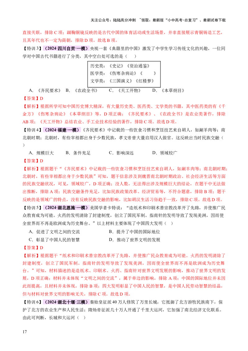 专题03星河璀璨：中国古代科技文化的智慧源流（讲练）（解析版）_02中考总复习（2026版更新中）_06-历史-中考总复习_2025年中考复习资料_2025中考二轮课件ppt+讲义+练习历史_讲义+练习