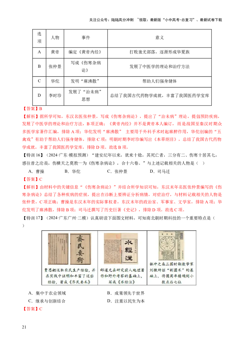 专题03星河璀璨：中国古代科技文化的智慧源流（讲练）（解析版）_02中考总复习（2026版更新中）_06-历史-中考总复习_2025年中考复习资料_2025中考二轮课件ppt+讲义+练习历史_讲义+练习