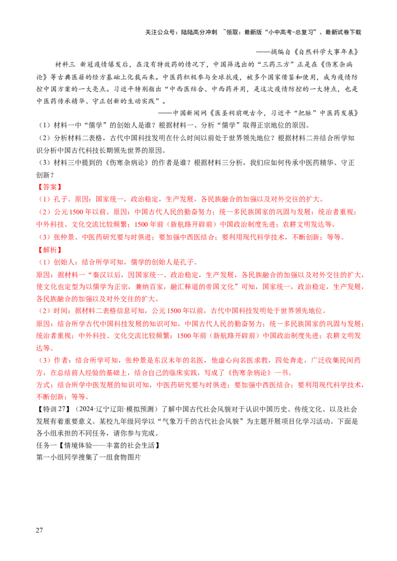 专题03星河璀璨：中国古代科技文化的智慧源流（讲练）（解析版）_02中考总复习（2026版更新中）_06-历史-中考总复习_2025年中考复习资料_2025中考二轮课件ppt+讲义+练习历史_讲义+练习