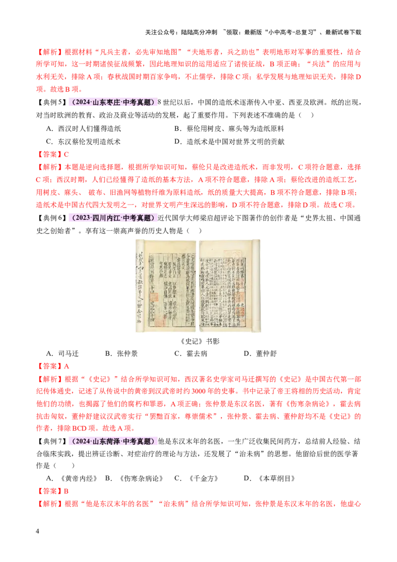 专题03星河璀璨：中国古代科技文化的智慧源流（讲练）（解析版）_02中考总复习（2026版更新中）_06-历史-中考总复习_2025年中考复习资料_2025中考二轮课件ppt+讲义+练习历史_讲义+练习