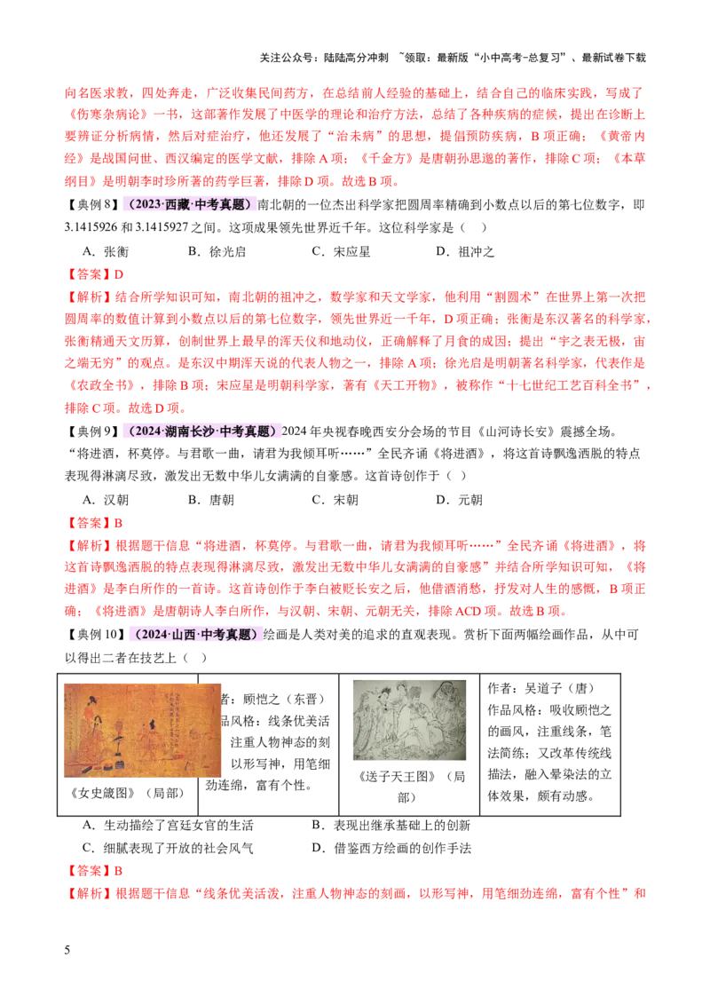 专题03星河璀璨：中国古代科技文化的智慧源流（讲练）（解析版）_02中考总复习（2026版更新中）_06-历史-中考总复习_2025年中考复习资料_2025中考二轮课件ppt+讲义+练习历史_讲义+练习