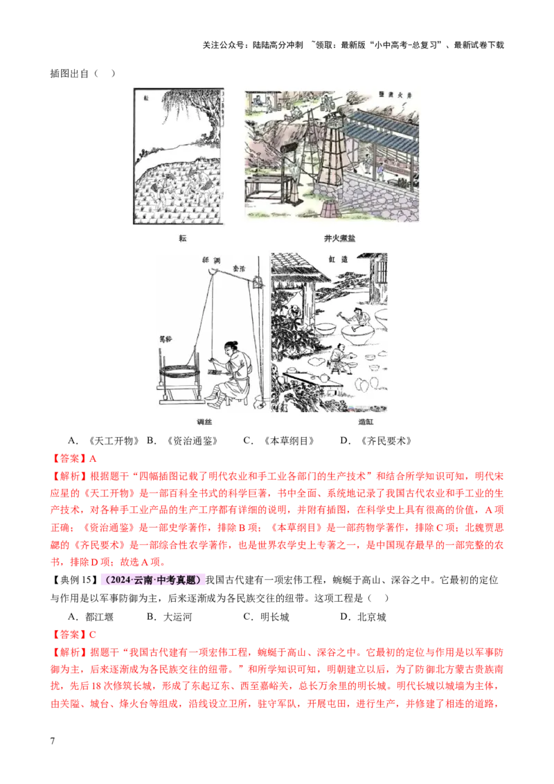 专题03星河璀璨：中国古代科技文化的智慧源流（讲练）（解析版）_02中考总复习（2026版更新中）_06-历史-中考总复习_2025年中考复习资料_2025中考二轮课件ppt+讲义+练习历史_讲义+练习