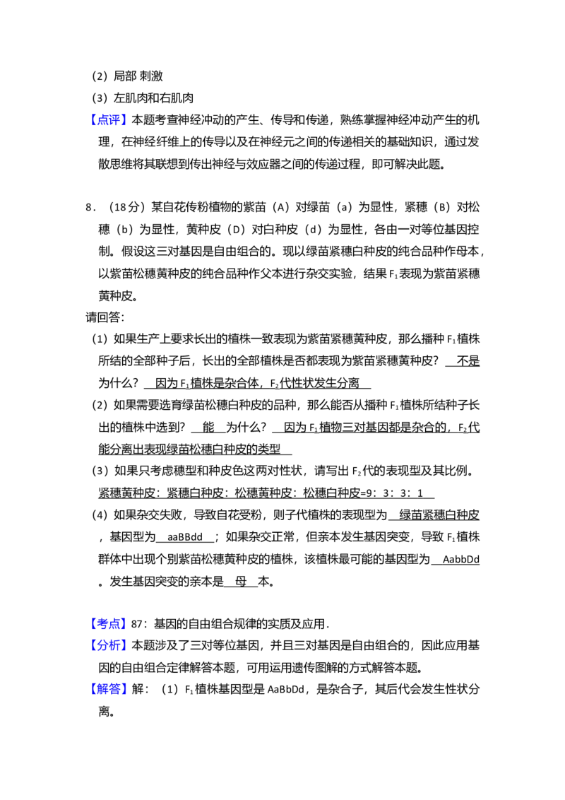 2008年全国统一高考生物试卷（全国卷Ⅰ）（解析版）_全国卷+地方卷_6.生物_1.生物高考真题试卷_2008-2020年_全国卷_全国统一高考生物（新课标ⅰ）08-21_A4word版