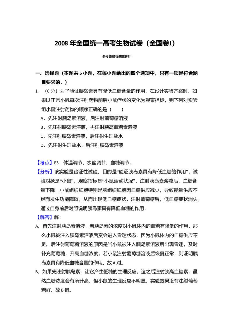 2008年全国统一高考生物试卷（全国卷Ⅰ）（解析版）_全国卷+地方卷_6.生物_1.生物高考真题试卷_2008-2020年_全国卷_全国统一高考生物（新课标ⅰ）08-21_A4word版