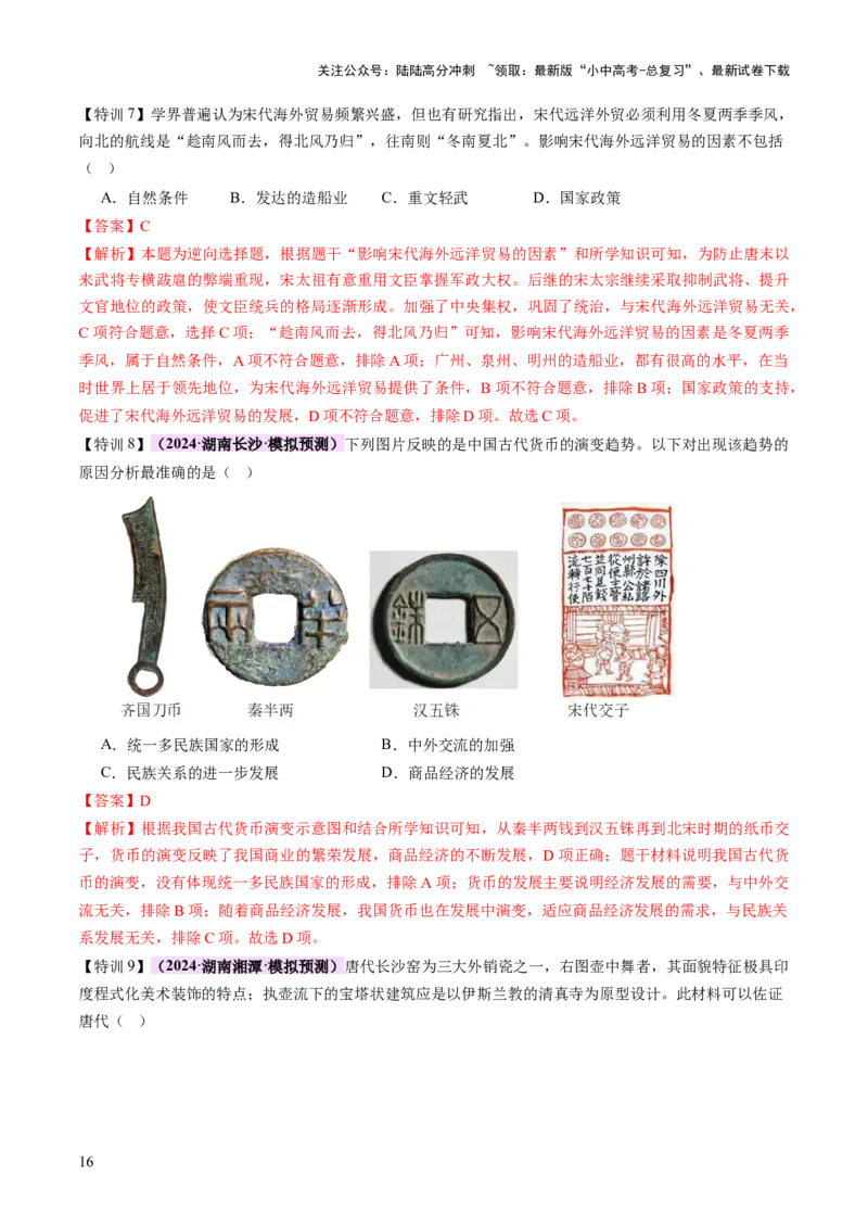 专题02千年财赋：中国古代经济的演进之路（讲练）（解析版）_02中考总复习（2026版更新中）_06-历史-中考总复习_2025年中考复习资料_2025中考二轮课件ppt+讲义+练习历史_讲义+练习