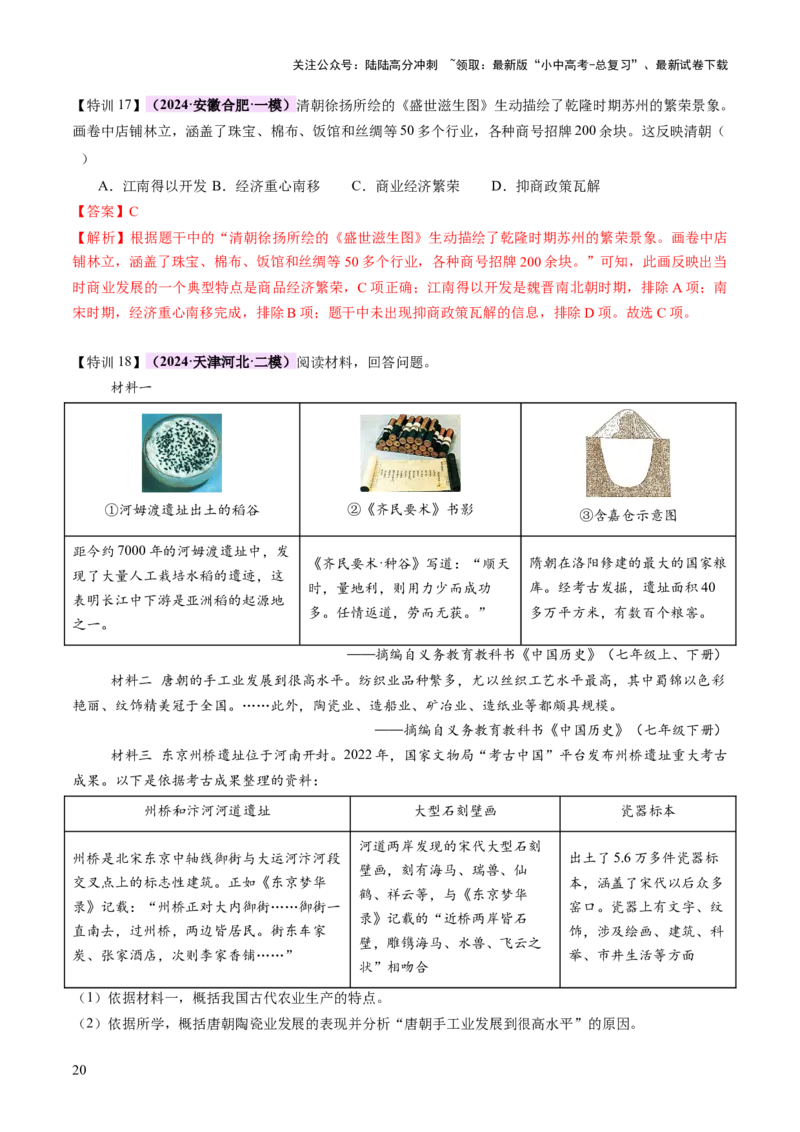 专题02千年财赋：中国古代经济的演进之路（讲练）（解析版）_02中考总复习（2026版更新中）_06-历史-中考总复习_2025年中考复习资料_2025中考二轮课件ppt+讲义+练习历史_讲义+练习