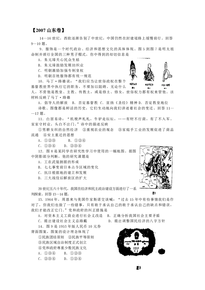 2007年高考真题历史（山东卷）（原卷版）_全国卷+地方卷_7.历史_1.历史高考真题试卷_2008-2020年_地方卷_山东高考历史07-21_山东高考历史_A4版_PDF版