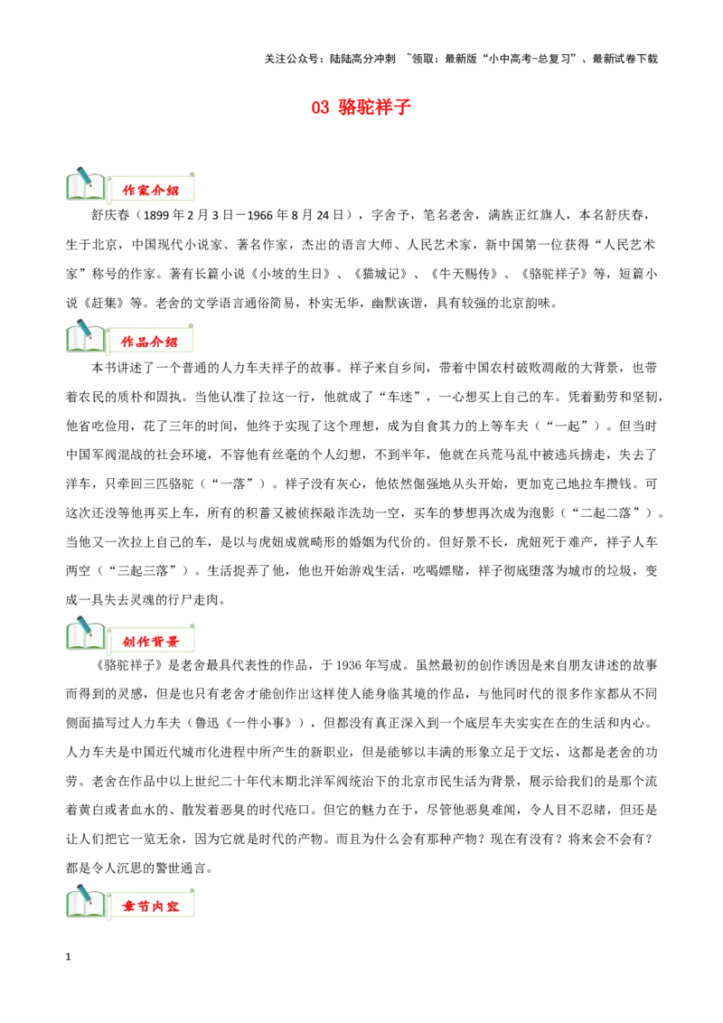 专题03《骆驼祥子》知识梳理－备战2024年中考语文名著阅读知识（考点）梳理+真题演练_02中考总复习（2026版更新中）_01-语文-中考总复习_2024年中考资料_专项复习资料_知识梳理