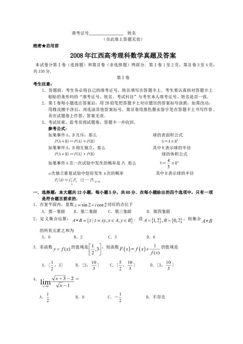 2008年江西高考理科数学真题及答案_全国卷+地方卷_2.数学_1.数学高考真题试卷_2008-2020年_地方卷_江西高考数学90-23