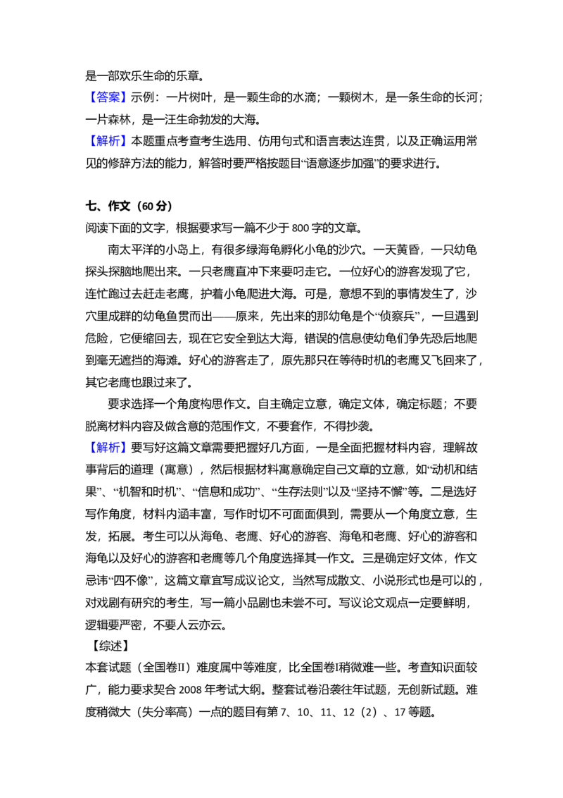 2008年全国统一高考语文试卷（全国卷Ⅱ）（解析版）_全国卷+地方卷_1.语文_1.语文高考真题试卷_2008-2020年_全国卷_全国统一高考语文（新课标ⅱ）08-21_A4word版