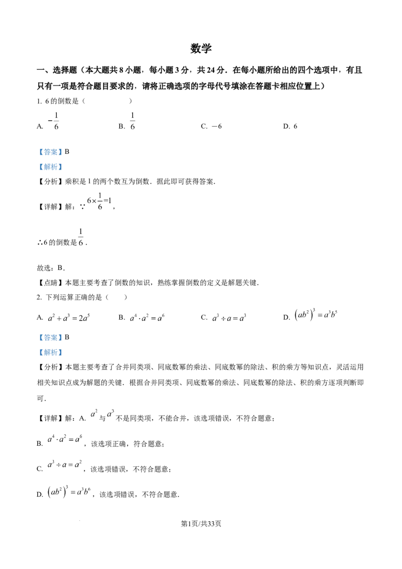 精品解析：2024年江苏省宿迁市中考数学试题（解析版）_江苏省中考_01江苏省13市中考历年真题2008-2025新_、中考全套_江苏省中考历年真题_江苏省中考数学2008-2024