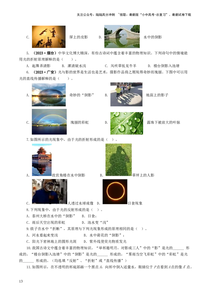 专题02光现象（练习）（原卷版）_02中考总复习（2026版更新中）_04-物理-中考总复习_2024年中考复习资料_一轮复习_课件+讲义+练习2024年中考物理一轮复习讲练测（全国通用）