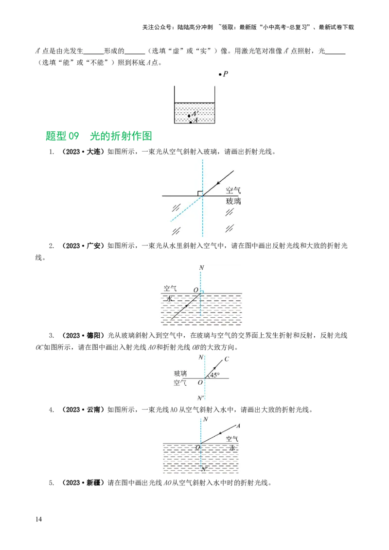 专题02光现象（练习）（原卷版）_02中考总复习（2026版更新中）_04-物理-中考总复习_2024年中考复习资料_一轮复习_课件+讲义+练习2024年中考物理一轮复习讲练测（全国通用）