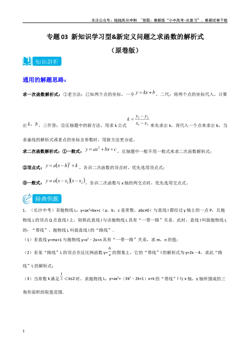 专题03新知识学习型&新定义问题之求函数的解析式（原卷版）_02中考总复习（2026版更新中）_02-数学-中考总复习_2024年中考复习资料_专项复习资料