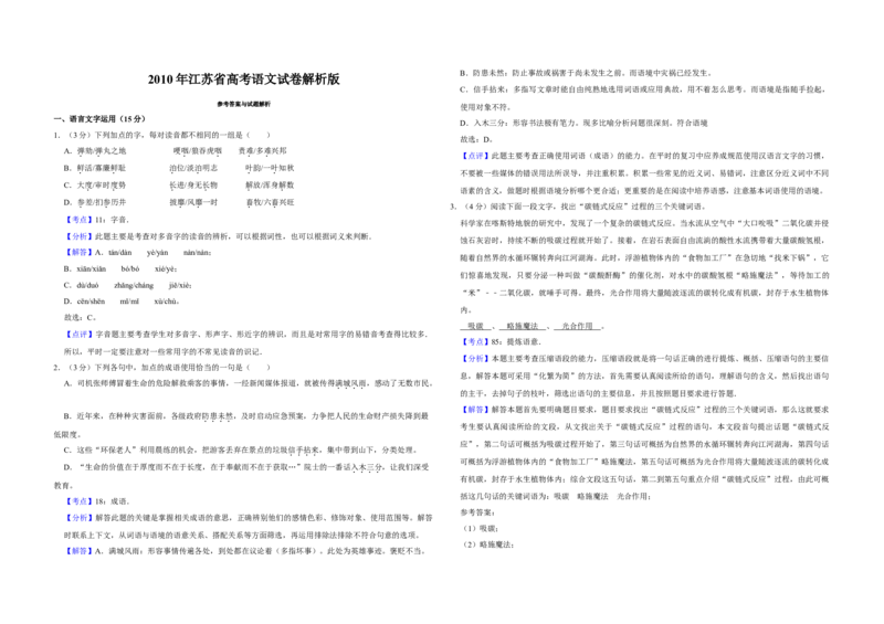 2010年江苏省高考语文试卷解析版_全国卷+地方卷_1.语文_1.语文高考真题试卷_2008-2020年_地方卷_江苏高考语文07-21_A3word版