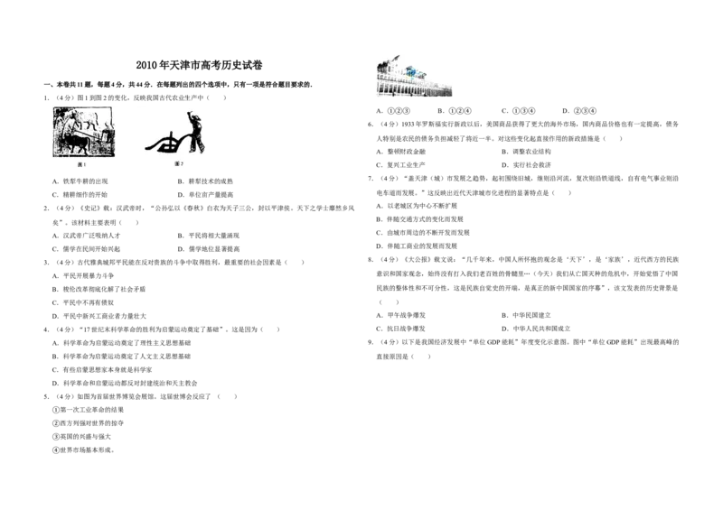 2010年天津市高考历史试卷_全国卷+地方卷_7.历史_1.历史高考真题试卷_2008-2020年_地方卷_天津高考历史08-21_A3word版