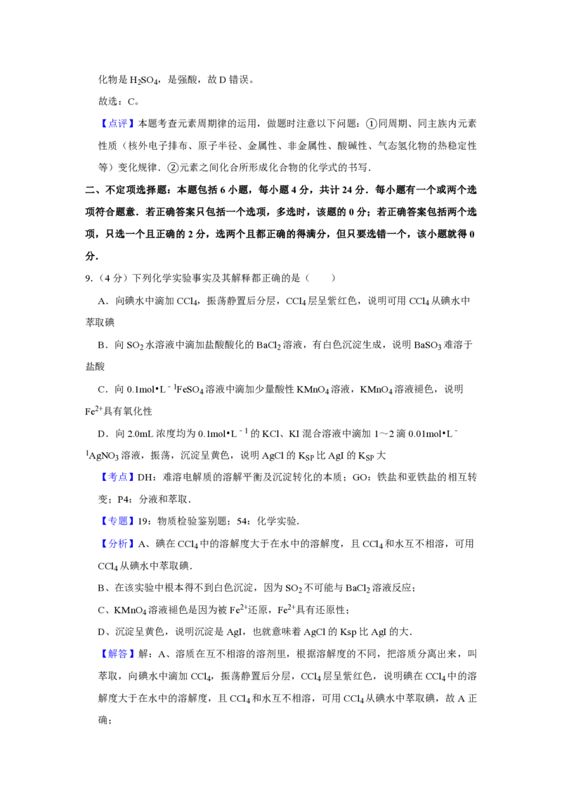 2009年江苏省高考化学试卷解析版_全国卷+地方卷_5.化学_1.化学高考真题试卷_2008-2020年_地方卷_江苏高考化学2008-2020_A4word版_PDF版（赠送）
