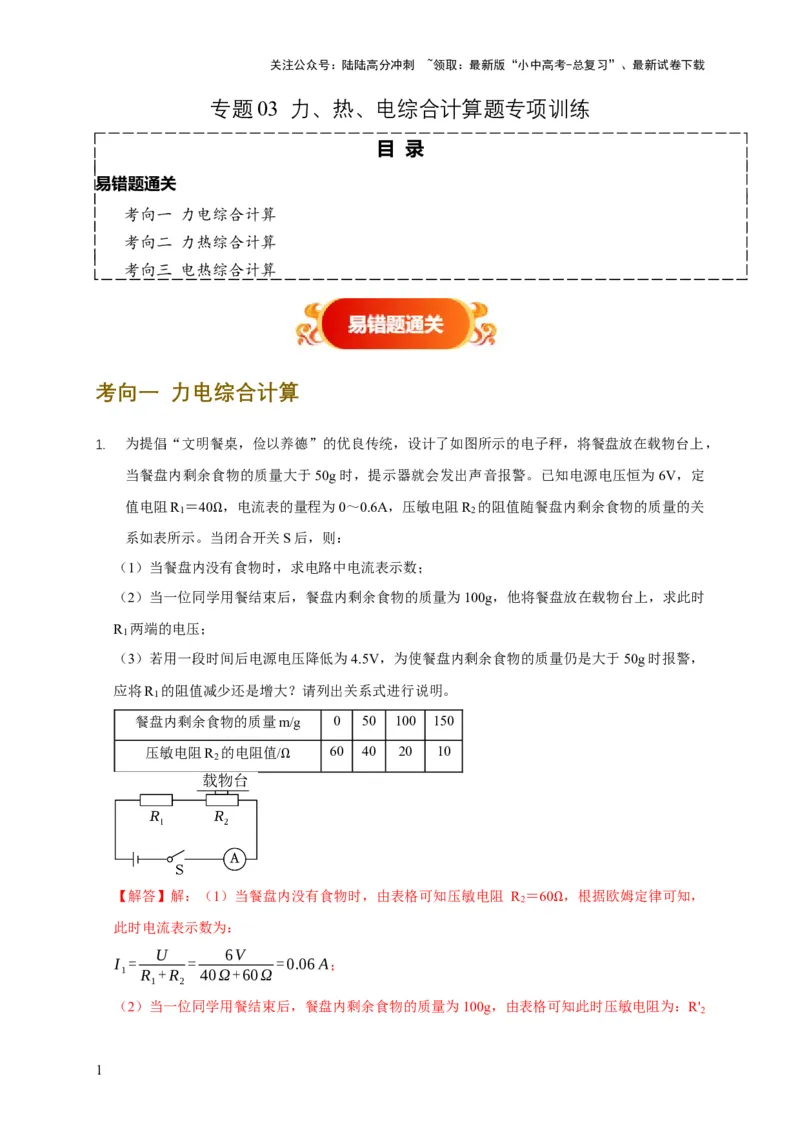 专题03力、热、电综合计算题专项训练（解析版）_02中考总复习（2026版更新中）_04-物理-中考总复习_2025年中考复习资料_2025年中考物理考试易错题（全国通用）