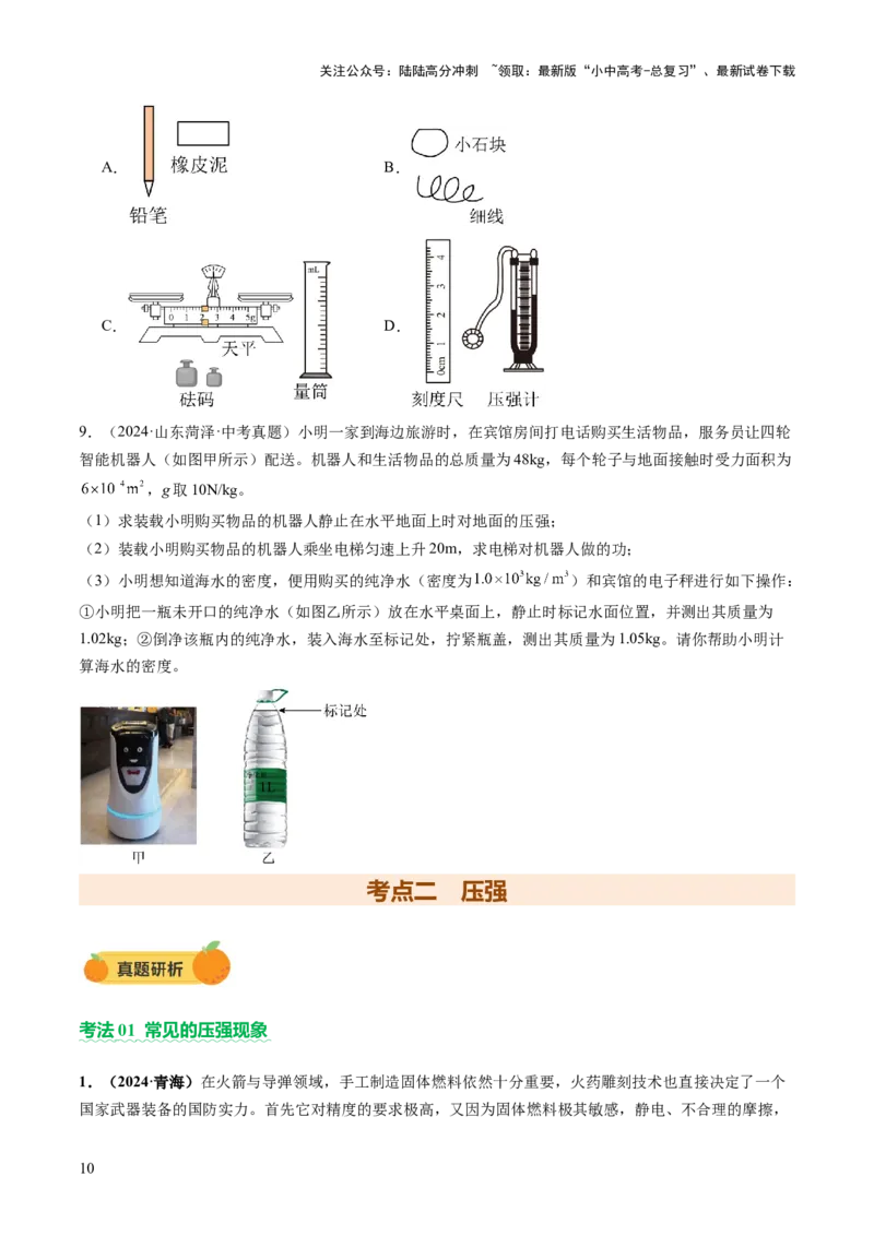 专题04密度、压强和浮力（讲练）（原卷版）_02中考总复习（2026版更新中）_04-物理-中考总复习_2025年中考复习资料_2025中考二轮课件ppt+讲义+练习物理_讲义+练习
